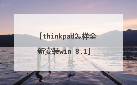 thinkpad怎样全新安装win 8.1