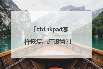 thinkpad怎样恢复出厂设置?