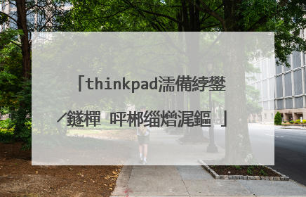 thinkpad濡備綍鐢╱鐩樿�呯郴缁熷浘鏂�