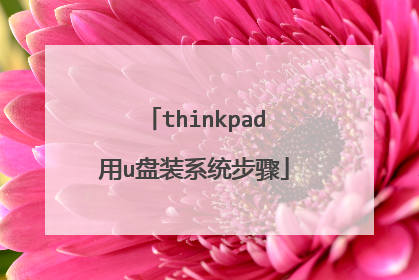 thinkpad用u盘装系统步骤