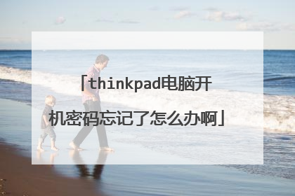 thinkpad电脑开机密码忘记了怎么办啊