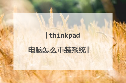 thinkpad电脑怎么重装系统