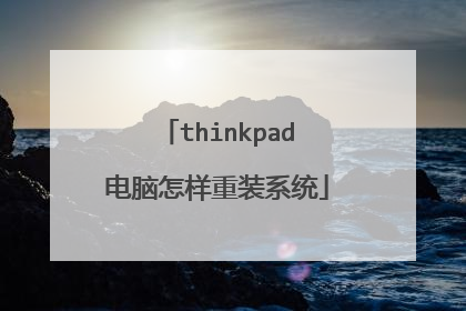 thinkpad电脑怎样重装系统
