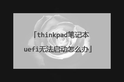 thinkpad笔记本uefi无法启动怎么办