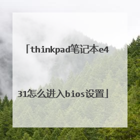 thinkpad笔记本e431怎么进入bios设置