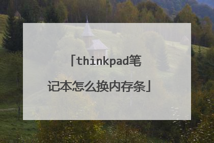 thinkpad笔记本怎么换内存条