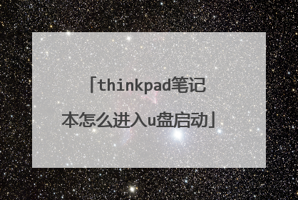 thinkpad笔记本怎么进入u盘启动