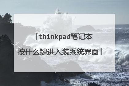 thinkpad笔记本按什么键进入装系统界面
