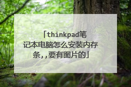 thinkpad笔记本电脑怎么安装内存条,,要有图片的