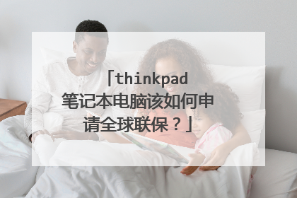 thinkpad笔记本电脑该如何申请全球联保？