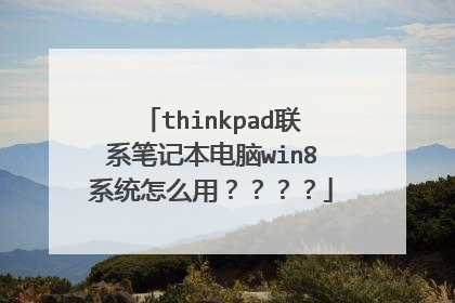 thinkpad联系笔记本电脑win8系统怎么用????