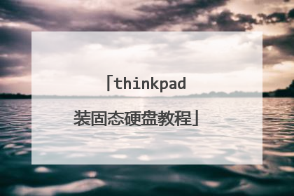 thinkpad装固态硬盘教程