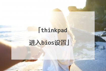 thinkpad进入bios设置