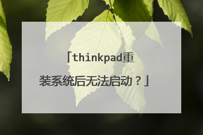thinkpad重装系统后无法启动?