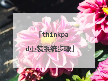thinkpad重装系统步骤