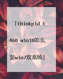 thinkpid t460 win10怎么装win7双系统