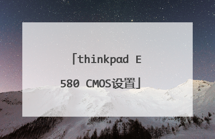 thinkpαd E580 CMOS设置