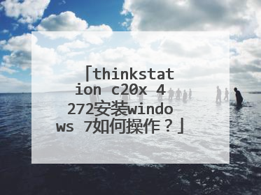 thinkstation c20x 4272安装windows 7如何操作?