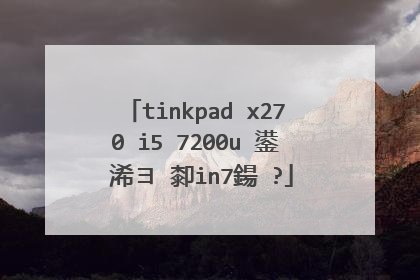 tinkpad x270 i5 7200u 鍙�浠ヨ�厀in7鍚�?