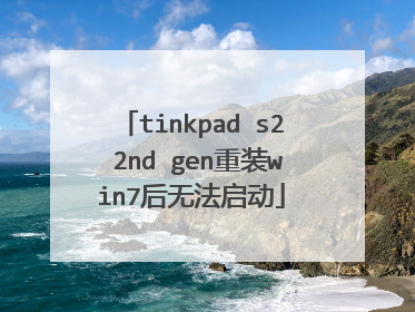 tinkpad s2 2nd gen重装win7后无法启动