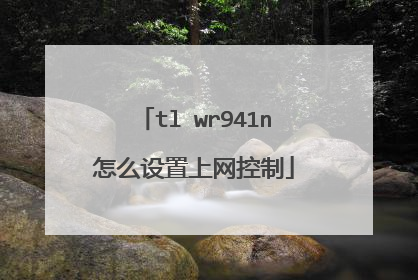 tl wr941n怎么设置上网控制