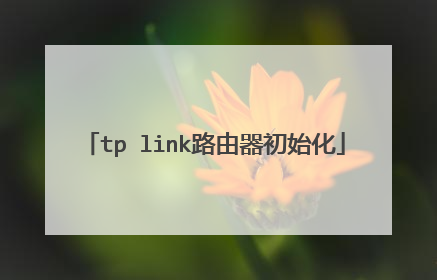tp link路由器初始化