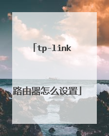 tp-link路由器怎么设置