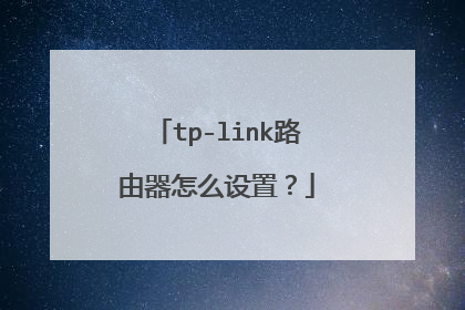 tp-link路由器怎么设置？