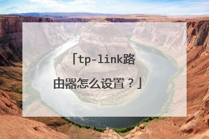 tp-link路由器怎么设置？