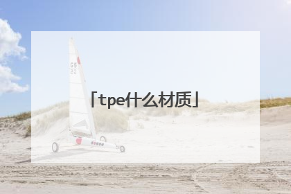 tpe什么材质