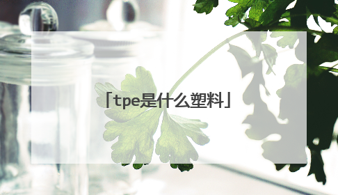tpe是什么塑料