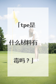 tpe是什么材料有毒吗?