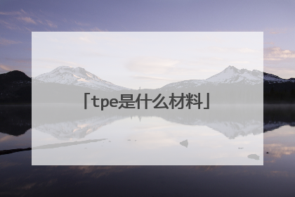 tpe是什么材料