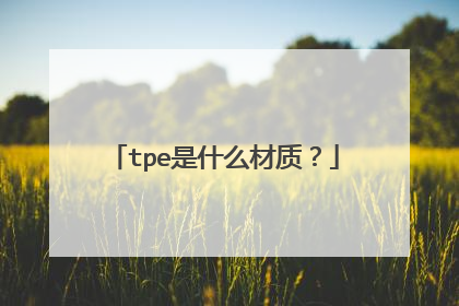 tpe是什么材质?