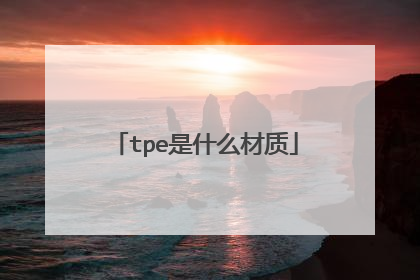 tpe是什么材质