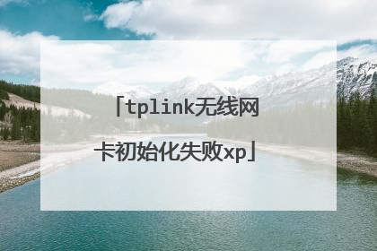 tplink无线网卡初始化失败xp