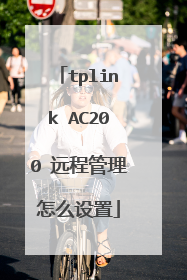 tplink AC200 远程管理怎么设置