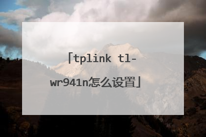 tplink tl-wr941n怎么设置