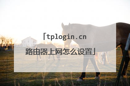 tplogin.cn路由器上网怎么设置