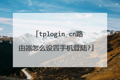 tplogin cn路由器怎么设置手机登陆?