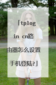 tplogin cn路由器怎么设置手机登陆?