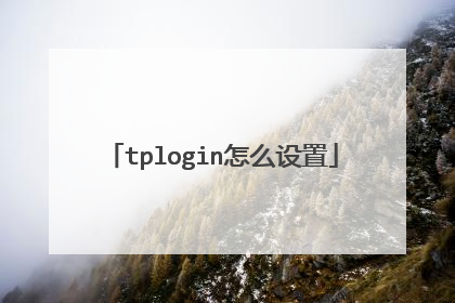 tplogin怎么设置