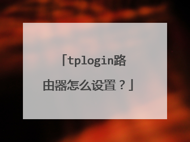 tplogin路由器怎么设置？