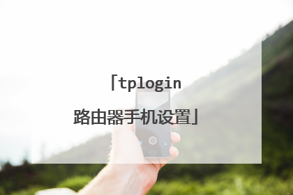 tplogin路由器手机设置