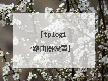 tplogin路由器设置