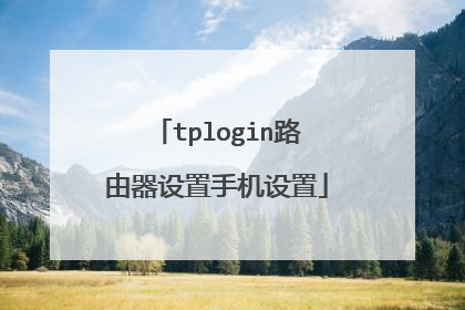 tplogin路由器设置手机设置