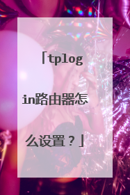 tplogin路由器怎么设置？