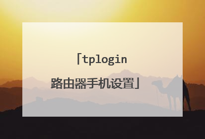 tplogin路由器手机设置