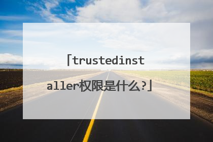 trustedinstaller权限是什么?