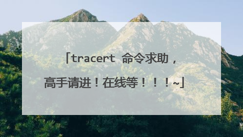 tracert 命令求助,高手请进!在线等!!!~